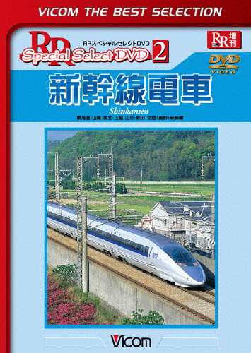 枚数限定 限定版 ビコムベストセレクション 新幹線電車 東海道 山陽 東北 上越 山形 秋田 北陸 長野 新幹線 Dvd 返品種別a の通販はau Pay マーケット Joshin Web 音楽と映像ソフトの専門店