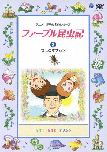 ファーブル昆虫記 3 セミとオサムシ 石坂浩二 Dvd 返品種別a の通販はau Pay マーケット Joshin Web 音楽と映像ソフトの専門店