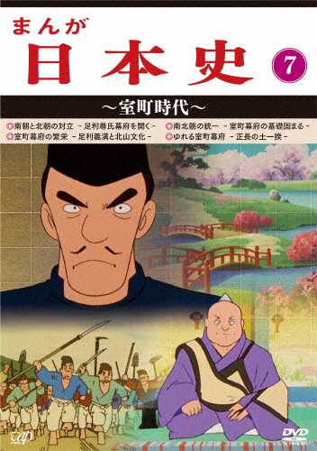 まんが日本史(7)〜室町時代〜/アニメーション[DVD]【返品種別A】の通販は 14,685円