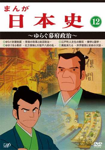 まんが日本史(12)〜ゆらぐ幕府政治〜/アニメーション[DVD]【返品種別A】の通販は 11,454円
