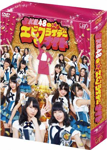 Ske48のエビフライデーナイト Dvd Box 通常版 Ske48 大久保佳代子 Dvd 返品種別a の通販はau Pay マーケット Joshin Web 音楽と映像ソフトの専門店