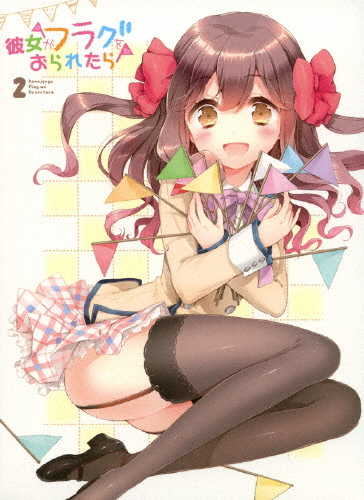 [枚数限定][限定版]「彼女がフラグをおられたら」第2巻/アニメーション[Blu-ray]【返品種別A】の通販は