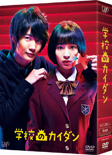 [枚数限定]「学校のカイダン」DVD-BOX/広瀬すず[DVD]【返品種別A】の通販は 15,510円
