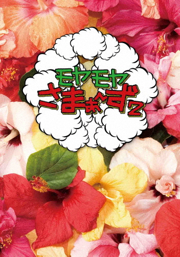 モヤモヤさまぁ〜ず2 DVD-BOX(VOL.26、VOL.27)/さまぁ〜ず[DVD]【返品種別A】の通販は 5,482円