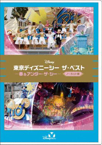 東京ディズニーシー ザ ベスト 春 アンダー ザ シー ノーカット版 通販 Au Pay マーケット