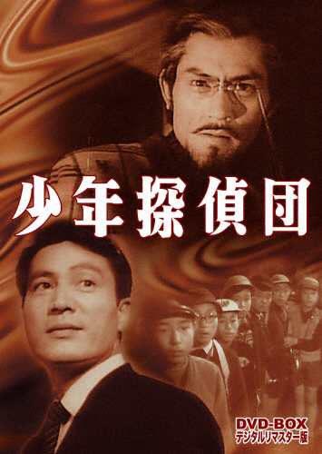 少年探偵団 DVD-BOX デジタルリマスター版/岡田英次[DVD]【返品種別A】の通販は