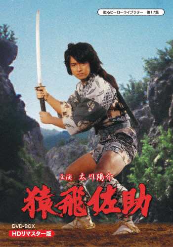 甦るヒーローライブラリー 第17集 猿飛佐助 DVD-BOX HDリマスター版/太川陽介[DVD]【返品種別A】の通販は