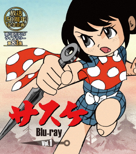 放送開始50周年記念企画 想い出のアニメライブラリー 第83集 サスケ Blu-ray Vol.1/アニメーション[Blu-ray]【返品種別A】の通販はその他映像DVD・Blu-ray