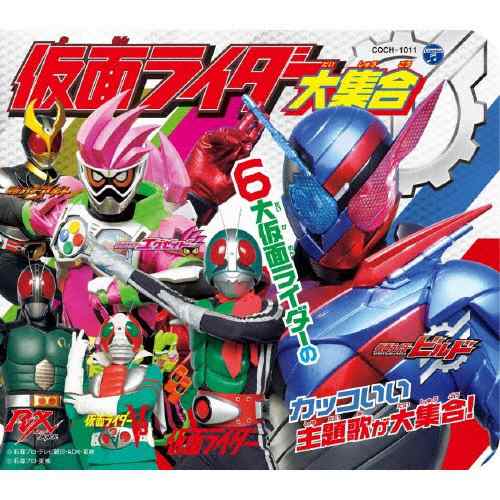 コロムビアキッズパック 仮面ライダー大集合 テレビ主題歌 Cd 返品種別a の通販はau Pay マーケット Joshin Web 音楽と映像ソフトの専門店