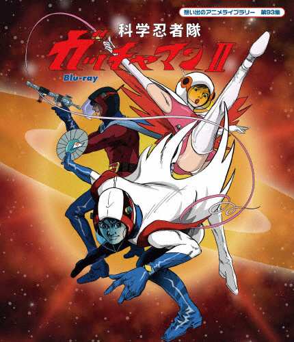 想い出のアニメライブラリー 第93集 科学忍者隊ガッチャマンII Blu-ray/アニメーション[Blu-ray]【返品種別A】の通販は