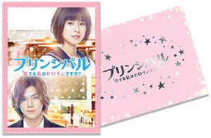 映画「プリンシパル〜恋する私はヒロインですか?〜」【Blu-ray豪華版】/黒島結菜,小瀧望[Blu-ray]【返品種別A】の通販は