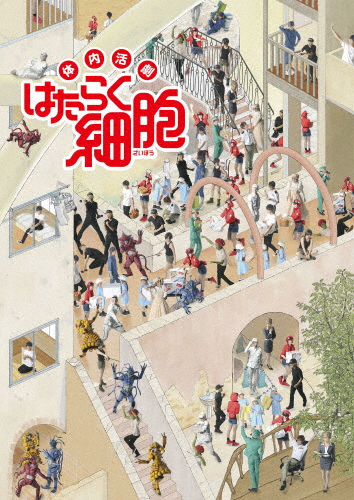 [枚数限定][限定版]体内活劇「はたらく細胞」(完全生産限定版)/和田雅成[Blu-ray]【返品種別A】の通販は 9,594円