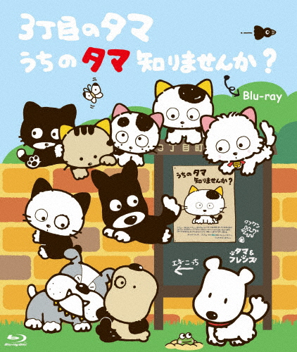 3丁目のタマ うちのタマ知りませんか? Blu-ray【想い出のアニメライブラリー 第103集】/アニメーション[Blu-ray]【返品種別A】の通販は 15,077円