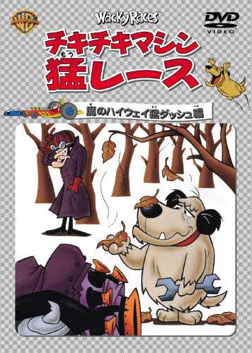 枚数限定 限定版 チキチキマシン猛レース 魔のハイウェイ猛ダッシュ編 アニメーション Dvd 返品種別a の通販はau Pay マーケット Joshin Web 音楽と映像ソフトの専門店