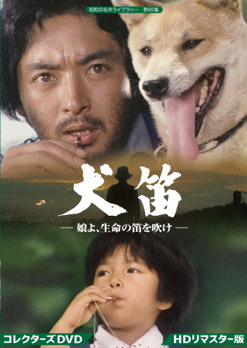 犬笛 -娘よ、生命の笛を吹け- コレクターズDVD＜HDリマスター版＞【昭和の名作ライブラリー 第65集】/あおい輝彦[DVD]【返品種別A】の通販は 12,010円