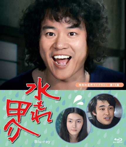 水もれ甲介 Blu-ray【昭和の名作ライブラリー 第74集】/石立