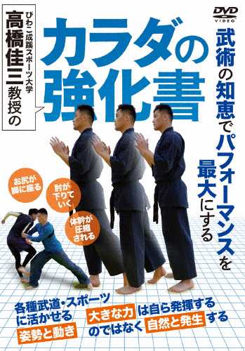 高橋佳三教授のカラダの強化書 HOW TO[DVD]