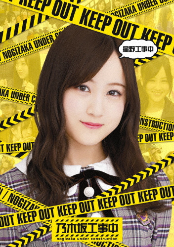 星野工事中/乃木坂46[Blu-ray]【返品種別A】の通販は