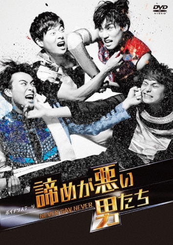 ボイメンステージ「諦めが悪い男たち〜NEVER SAY NEVER〜」/BOYS AND MEN[DVD]【返品種別A】の通販は