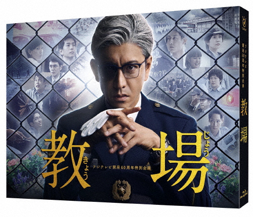 フジテレビ開局60周年企画『教場』Blu-ray/木村拓哉[Blu-ray]【返品種別A】 8,176円