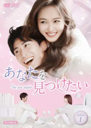 あなたを見つけたい〜See you again〜 DVD-BOX1/ティファニー・タン[DVD]【返品種別A】の通販は