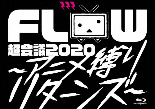 [枚数限定][限定版]FLOW 超会議 2020〜アニメ縛りリターンズ〜(BD初回生産限定盤)/FLOW[Blu-ray]【返品種別A】の通販は 7,480円