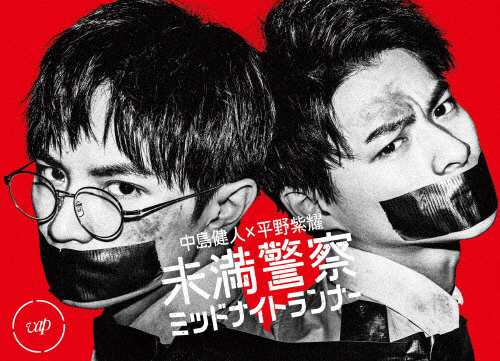【大注目】 未満警察 ミッドナイトランナー DVD-BOX/中島健人,平野紫耀[DVD 邦画・日本映画