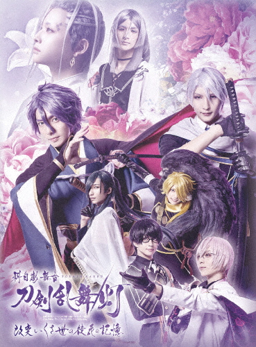 科白劇 舞台『刀剣乱舞/灯』改変 いくさ世の徒花の記憶【DVD】/和田琢磨[DVD]【返品種別A】の通販は 8,615円