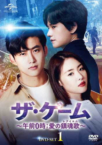 ザ・ゲーム〜午前0時:愛の鎮魂歌(レクイエム)〜DVD-SET1/テギョン[DVD]【返品種別A】の通販は