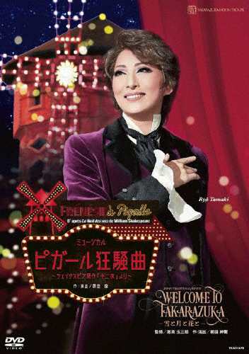 『WELCOME TO TAKARAZUKA —雪と月と花と—』『ピガール狂騒曲』【DVD】/宝塚歌劇団月組[DVD]【返品種別A】