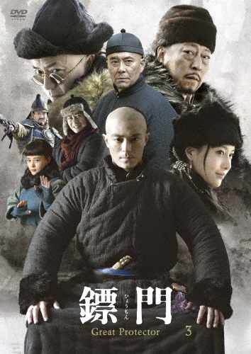 ひょう門 Great Protector DVD-BOX3/ウォレス・フォ[DVD]【返品種別A】の通販はその他映像DVD・Blu-ray