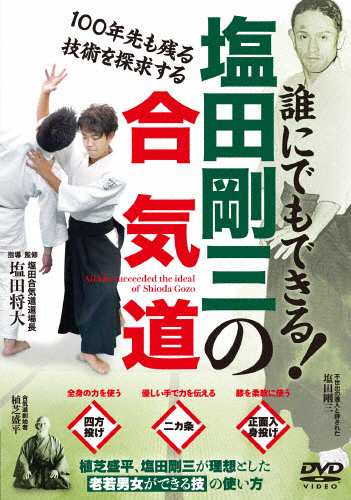 塩田剛三の合気道 武術[DVD]