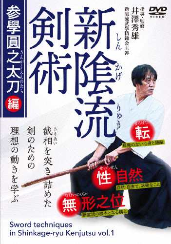 武士の刀法を極める 分かる! 出来る! 柳生新陰流 [DVD]1,2,3巻 - 文学/小説