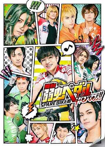 舞台『弱虫ペダル』SPARE BIKE篇〜Heroes!!〜 曽田陵介[DVD] - 演劇・舞台