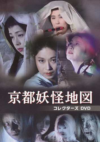 質屋京都妖怪地図 コレクターズDVD〈3枚組〉 邦画・日本映画