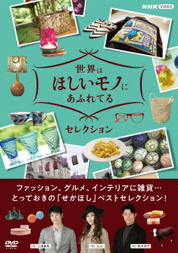 世界はほしいモノにあふれてる セレクション DVD-BOX〈3枚組〉新品未開封 世界はほしいモノにあふれてる セレクション ブルーレイBOX 全3