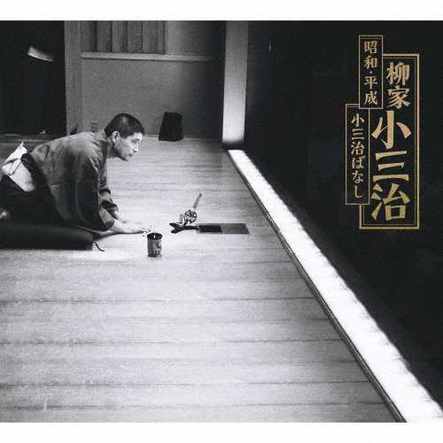 [枚数限定][限定盤]昭和・平成 小三治ばなし/柳家小三治(十代目)[CD]【返品種別A】