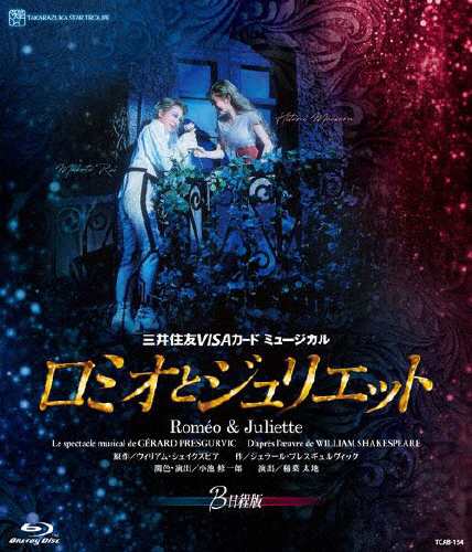 ロミオとジュリエット』[B日程版]('21年星組) 宝塚歌劇団星組[Blu-ray 