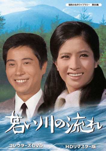 若い川の流れ コレクターズDVD HDリマスター版【昭和の名作ライブラリー 第89集】/松原智恵子[DVD]【返品種別A】