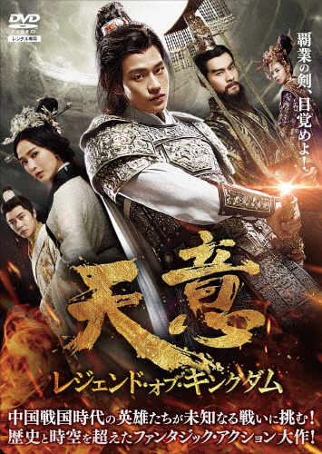 天意 レジェンド・オブ・キングダム DVD-BOX1/オウ・ハオ[DVD]【返品種別A】の通販は 11,748円