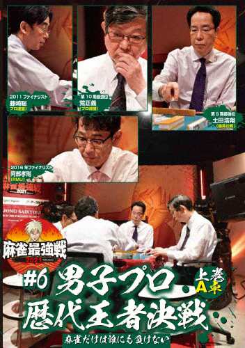 麻雀最強戦2021 #6男子プロ歴代王者決戦 上巻 麻雀[DVD] - ギャンブル