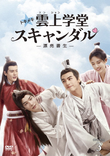 トキメキ☆雲上学堂スキャンダル〜漂亮書生〜 DVD-BOX3/ソン・ウェイロン,ジュー・ジンイー[DVD]【返品種別A】の通販は