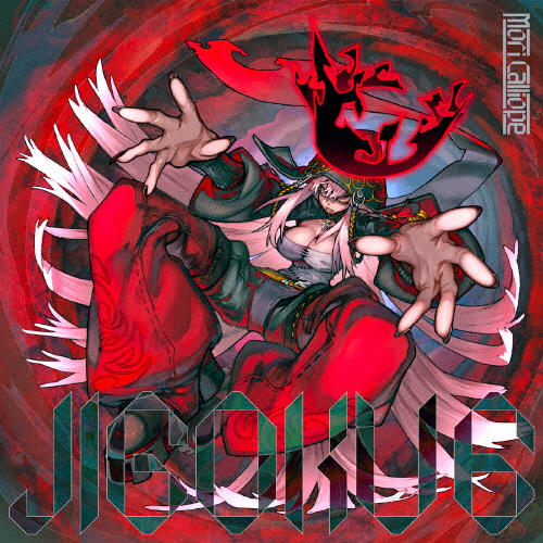 [枚数限定][限定盤]JIGOKU 6(初回限定盤)/Mori Calliope[CD+DVD]【返品種別A】の通販は