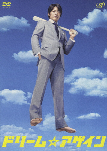 ドリーム☆アゲイン DVD-BOX/反町隆史[DVD]【返品種別A】の通販は