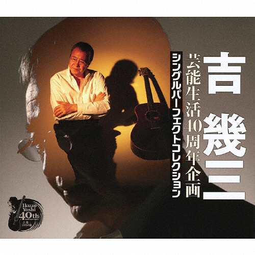 芸能生活40周年企画 シングルパーフェクトコレクション/吉幾三[CD]【返品種別A】