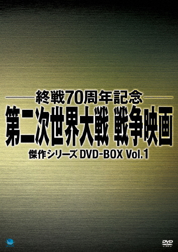 終戦70周年記念 第二次世界大戦 戦争映画傑作シリーズ DVD-BOX Vol.1/ヘンリー・フォンダ[DVD]【返品種別A】の通販は