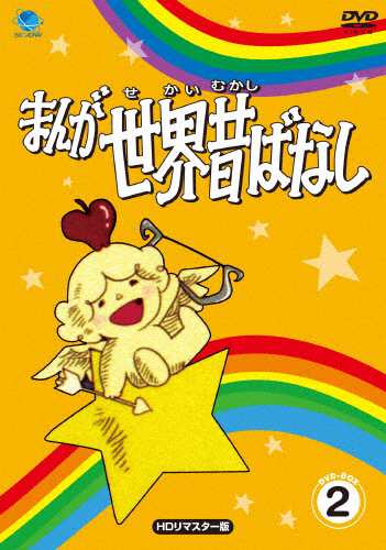 まんが世界昔ばなし DVD-BOX2/アニメーション[DVD]【返品種別A】の通販は