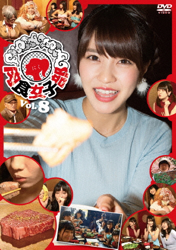 枚数限定 肉食女子部 Vol 8 森下悠里 Dvd 返品種別a の通販はau Pay マーケット Joshin Web 音楽と映像ソフトの専門店