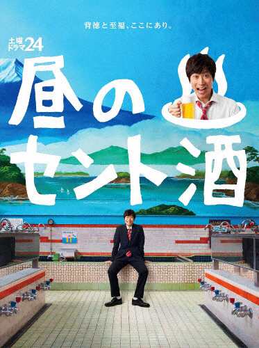 Amazon.co.jp: 戸次重幸主演 土曜ドラマ24 昼のセント酒 Blu-ray
