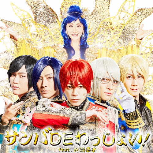 サンバdeわっしょい Feat 九瓏幸子 アルスマグナ Cd 通常盤 返品種別a の通販はau Pay マーケット Joshin Web 音楽と映像ソフトの専門店